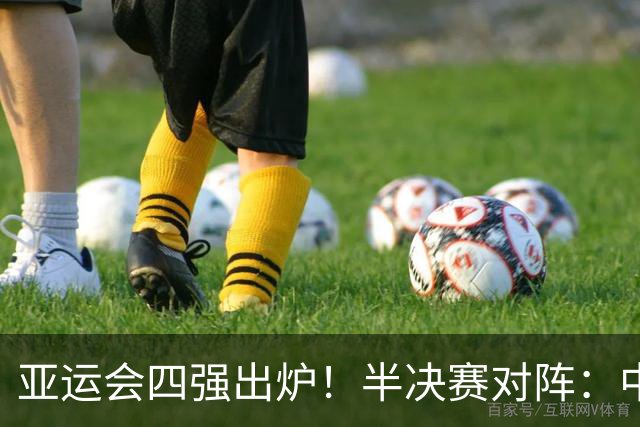 亚运会四强出炉！半决赛对阵：中国男篮vs日本 韩国vs伊朗