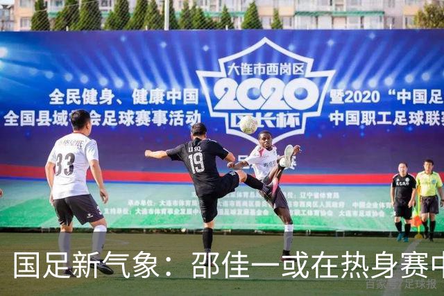国足新气象：邵佳一或在热身赛中启用年轻新星，备战马尔代夫之战！