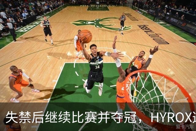 失禁后继续比赛并夺冠，HYROX选手道歉：追溯性退出该场比赛，放弃此前获得的积分