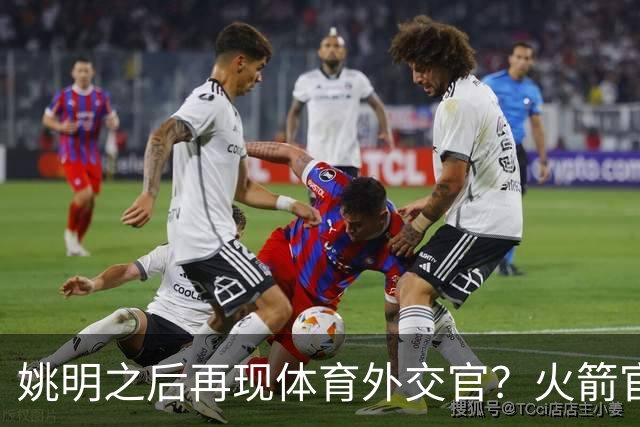 姚明之后再现体育外交官？火箭官方：祝贺卡佩拉，NBA并非只打球