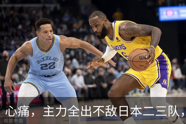 心痛，主力全出不敌日本二三队，中国男篮为何输得让人如此难受？