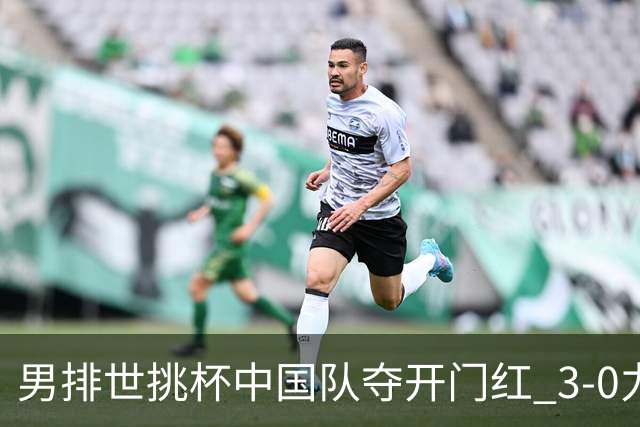 男排世挑杯中国队夺开门红 3-0力克墨西哥挺进4强