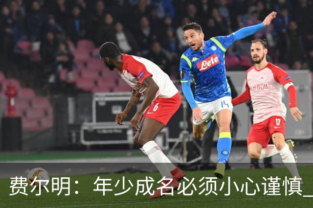 费尔明：年少成名必须小心谨慎 喜欢和队友玩FIFA或堡垒之夜
