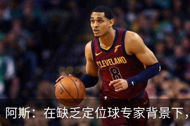 阿斯：在缺乏定位球专家背景下，居莱尔挺身而出成为皇马一大财富