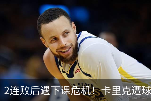 2连败后遇下课危机！卡里克遭球迷怒骂，曝意大利名帅或接手曼联