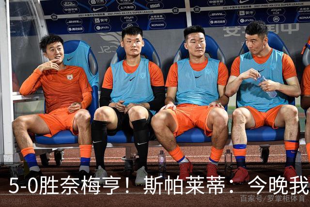 5-0胜奈梅亨！斯帕莱蒂：今晚我们用脑子踢球了，比上一场更聪明